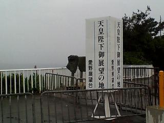 天皇陛下御展望の地　看板