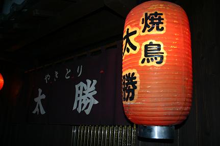 多良見町の焼き鳥屋さん「太勝」