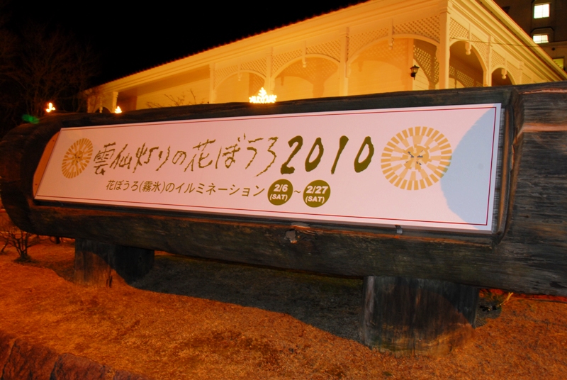 雲仙灯りの花ぼうろ2010