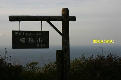 野母崎半島巡り ⑤ 『権現山自然公園（展望台）』