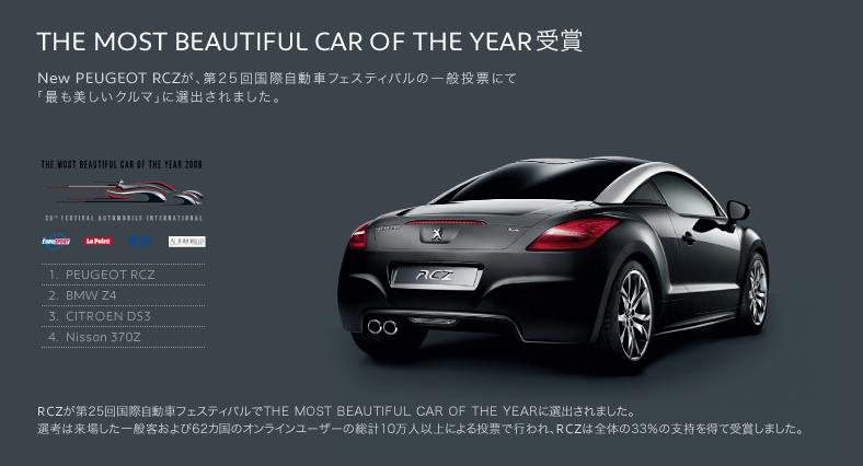 最も美しいクルマ 『RCZ』