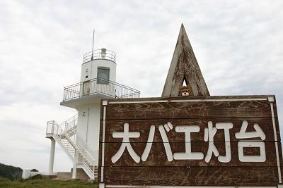 平戸市：生月島　④