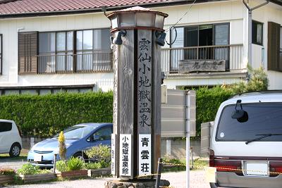 雲仙市：雲仙 『小地獄温泉館』