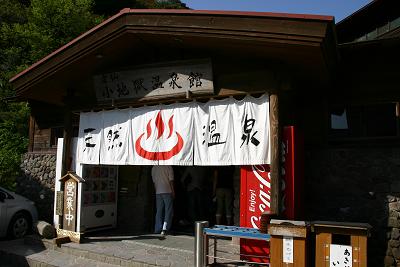 雲仙市：雲仙 『小地獄温泉館』