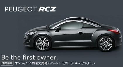 RCZ　Web にて、予約受付を開始しました。