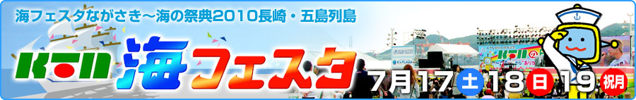 KTN　「海フェスタ」に集合！