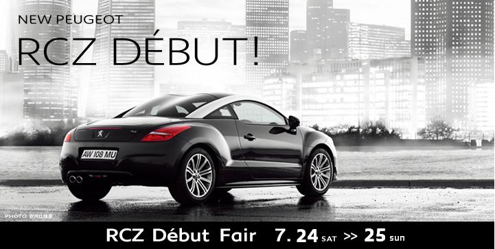 Peugeot RCZ デビューフェア