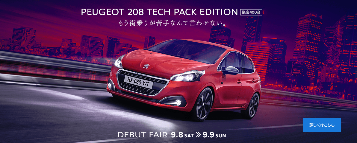 208限定車TECHPACKデビュー＆フランスデー開催