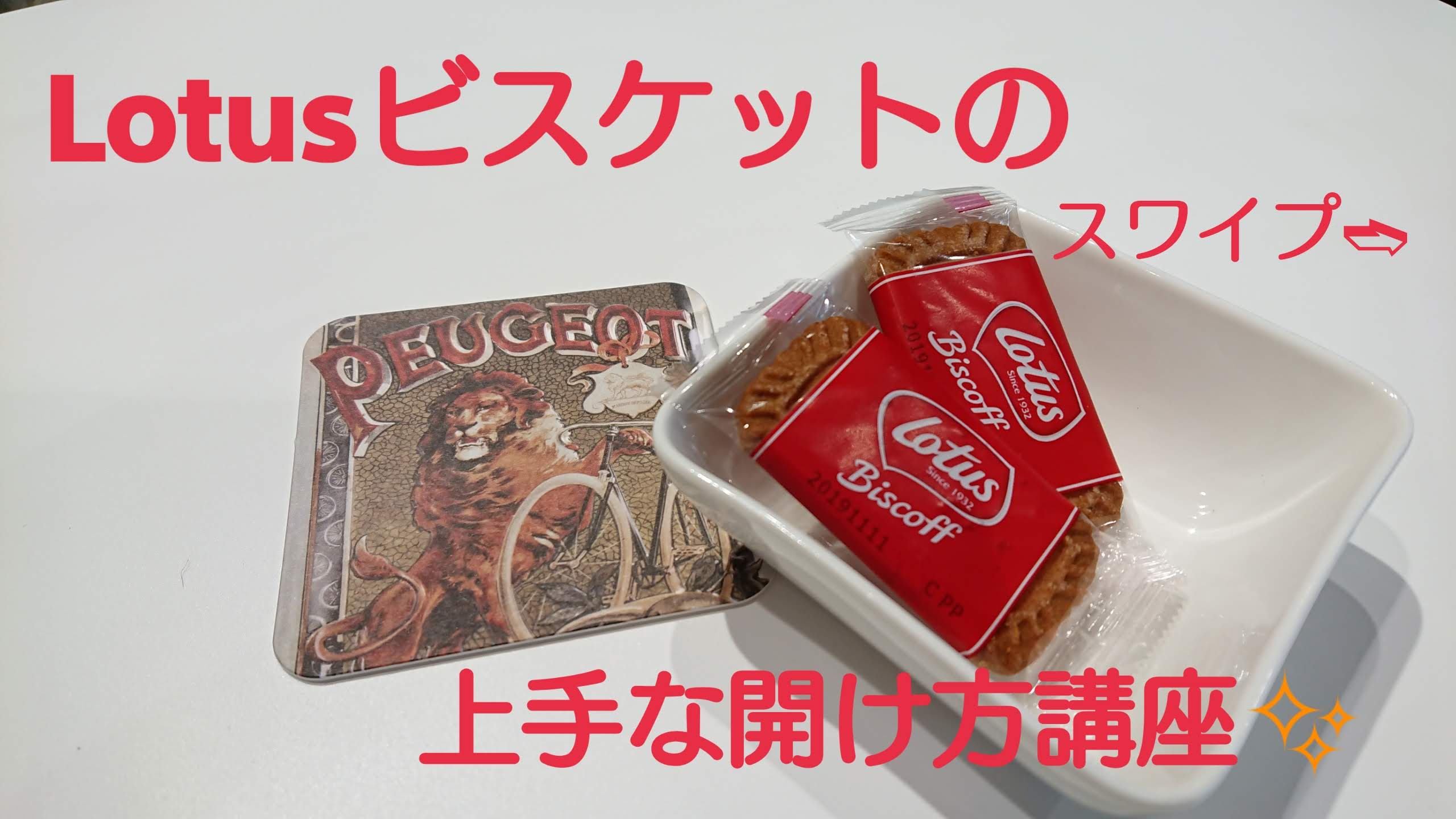 Lotusビスケットの上手な開け方