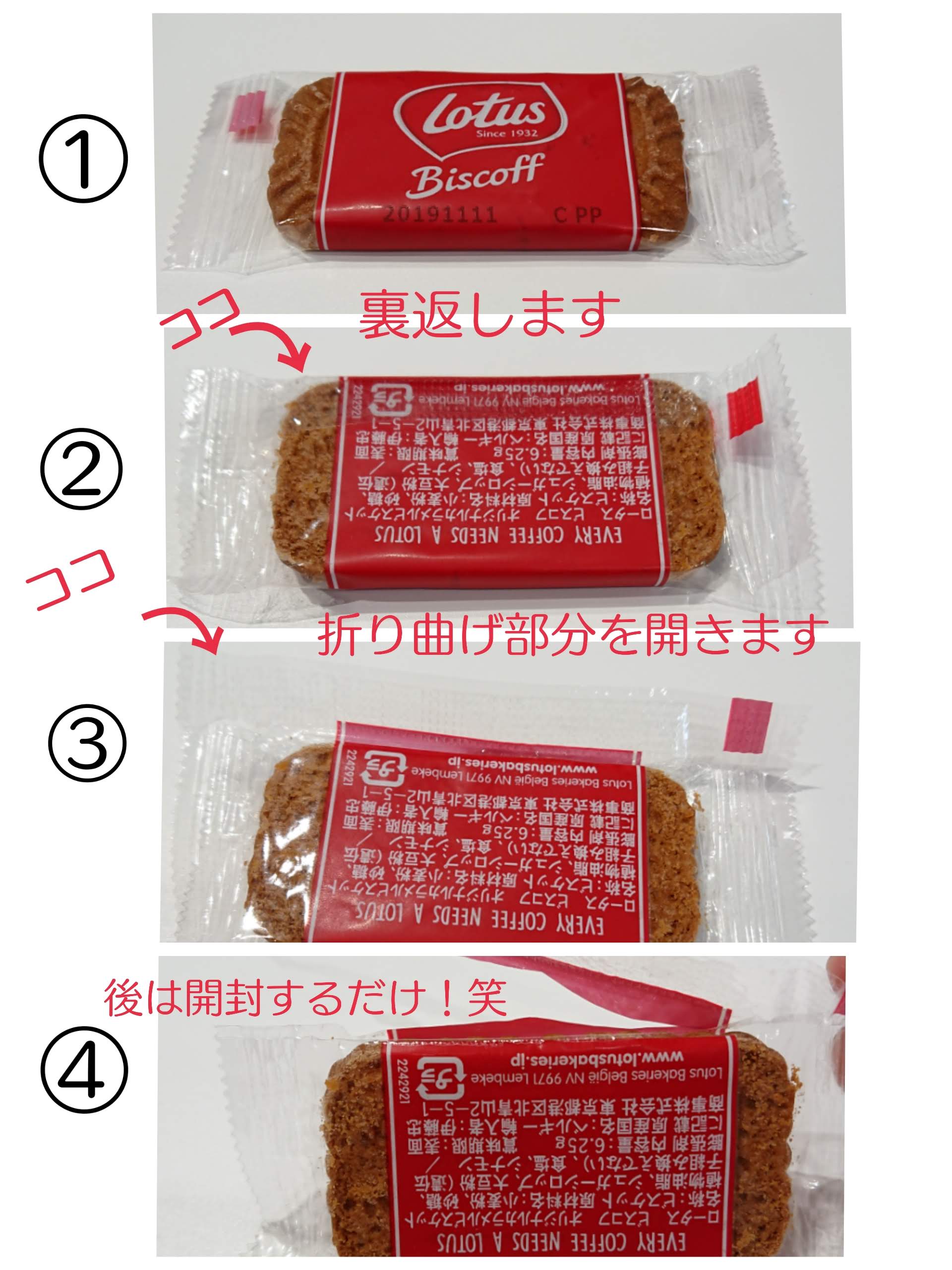 Lotusビスケットの上手な開け方