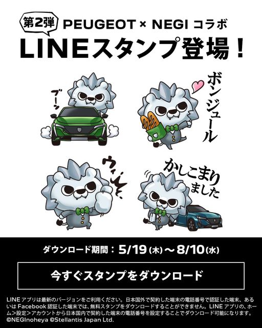 プジョーオリジナルLINEスタンプ第2弾が配信中！