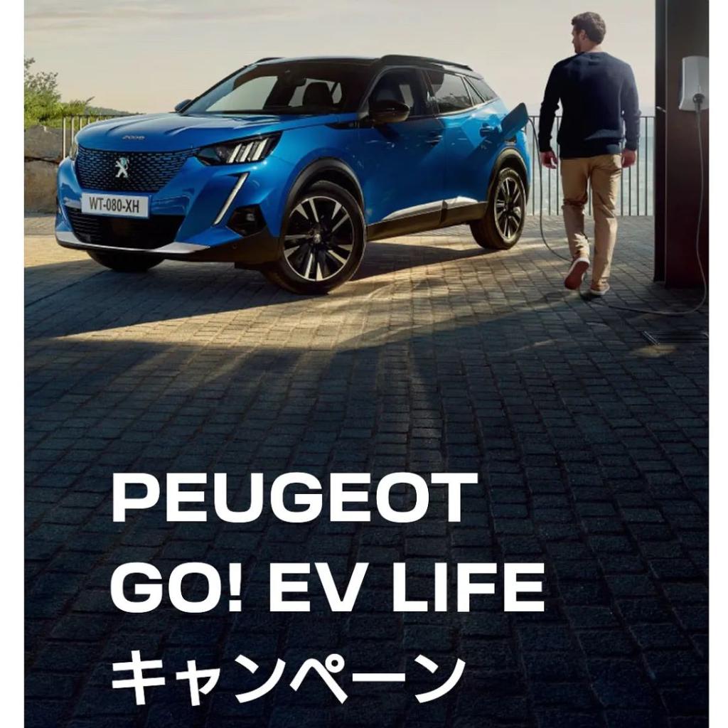 PEUGEOT GO!EV LIFEキャンペーン