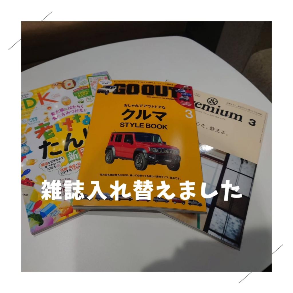 ショールームの雑誌入れ替えました